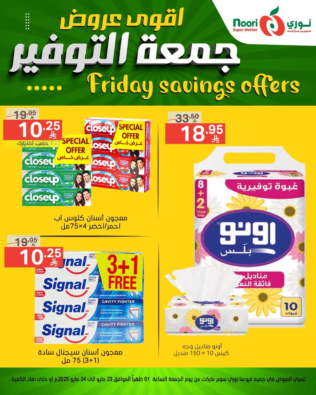 عروض نوري هايبر ماركت الويكند الجمعة 23 مايو 2025 لمدة يومان 8 0R5JoM - عروض نوري هايبر ماركت الويكند الجمعة 23 مايو 2025 لمدة يومان