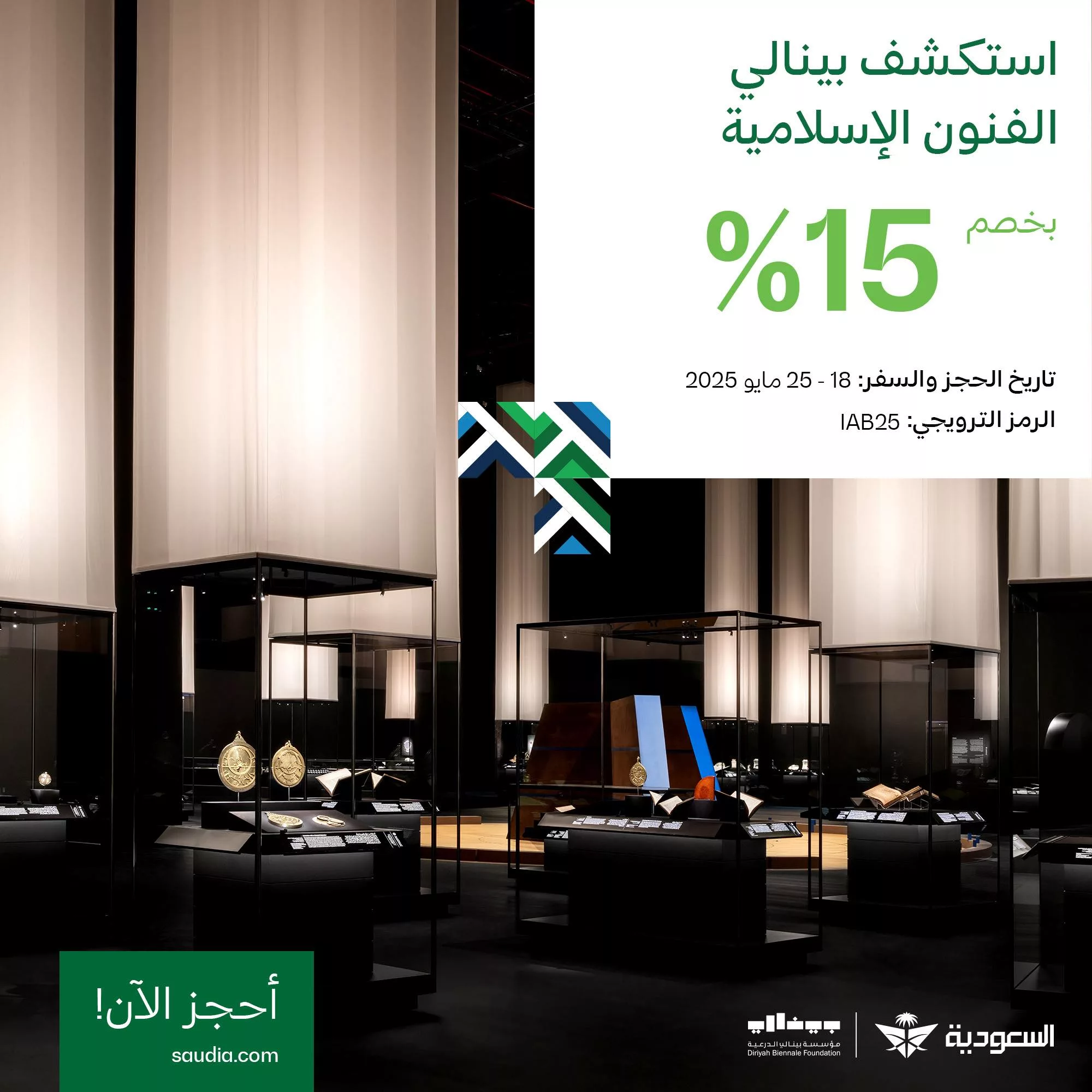 خصم 15٪ على رحلات الخطوط السعودية إلى جدة لحضور بينالي الفنون الإسلامية 2025 1 1 110 - خصم 15٪ على رحلات الخطوط السعودية إلى جدة لحضور بينالي الفنون الإسلامية 2025