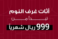 1 131 - عروض غرف النوم من بيتونيا – تشكيلة العيد بأسعار مغرية وهدية مجانية مع كل غرفة