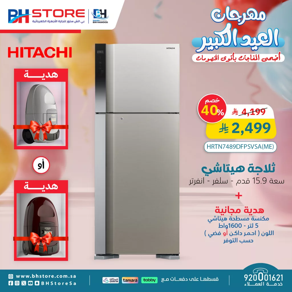مهرجان العيد الكبير من BH Store – أقوى التخفيضات على الأجهزة الكهربائية في السعودية 2 1 138 - مهرجان العيد الكبير من BH Store – أقوى التخفيضات على الأجهزة الكهربائية في السعودية