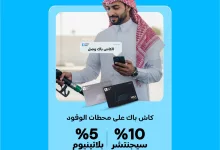 1 150 - عروض الكاش باك من الإنماء باي على محطات الوقود – عرض مميز في مايو 2025
