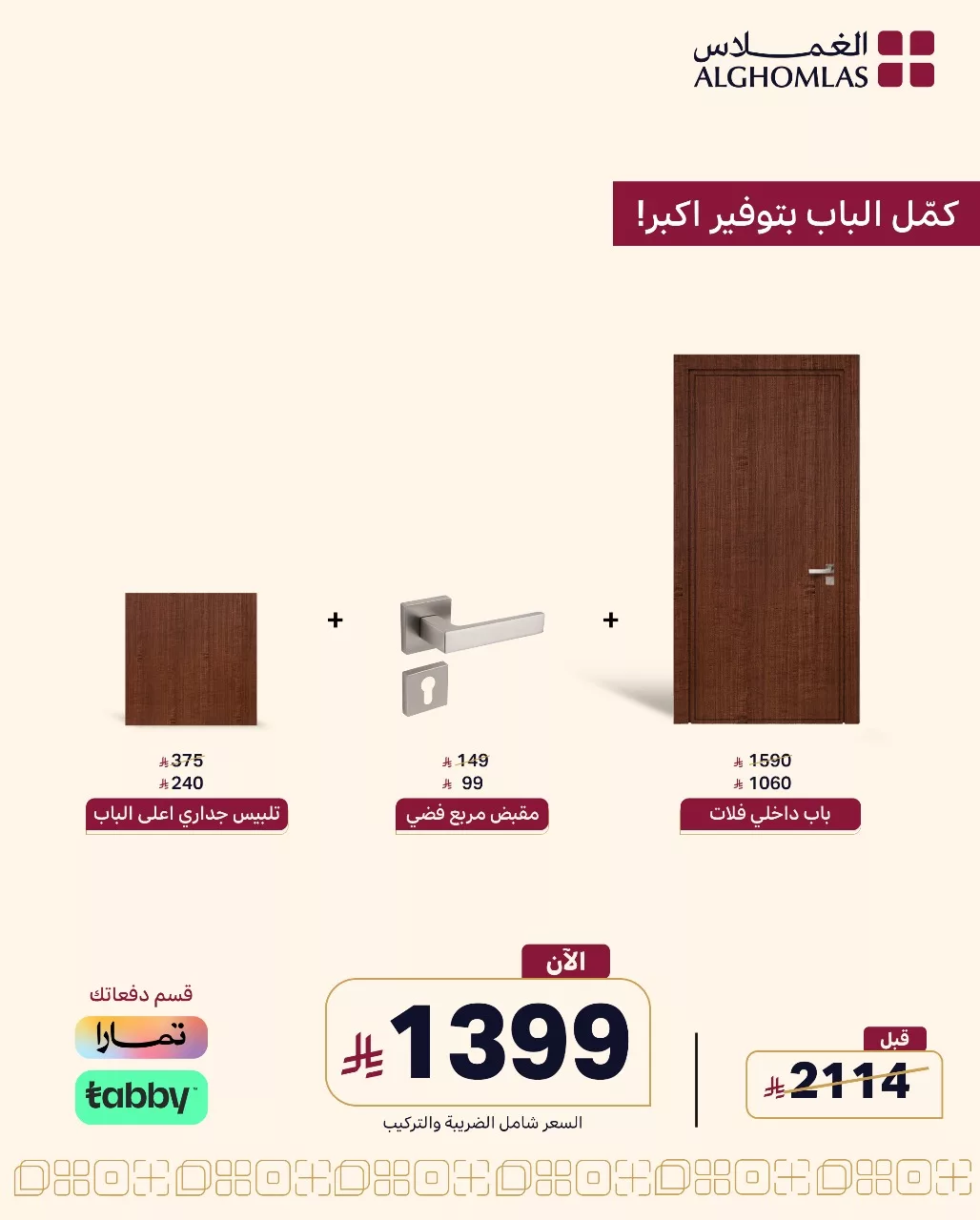 عروض الأبواب الداخلية من الغملاس – باقة متكاملة لتجديد بابك بأفضل سعر 5 1 160 - عروض الأبواب الداخلية من الغملاس – باقة متكاملة لتجديد بابك بأفضل سعر