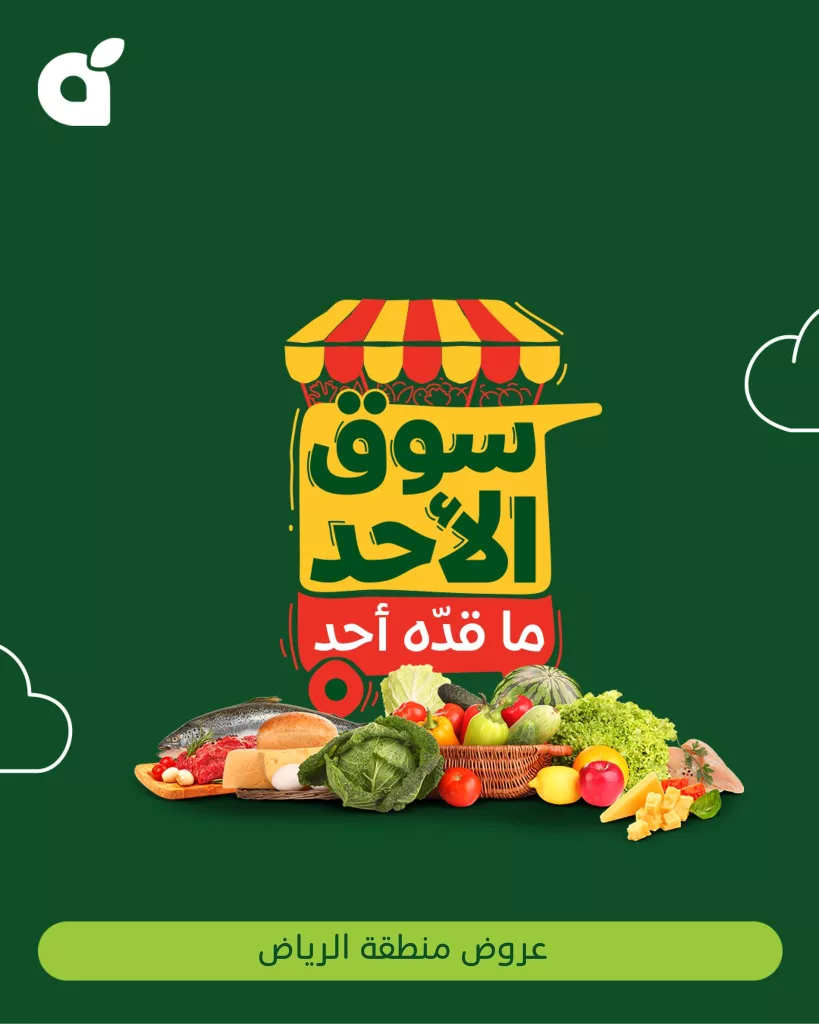 عروض بنده الطازج – اليوم 25 مايو 2025 سوق الأحد ما قده أحد 1 1 162 - عروض بنده الطازج – اليوم 25 مايو 2025 سوق الأحد ما قده أحد