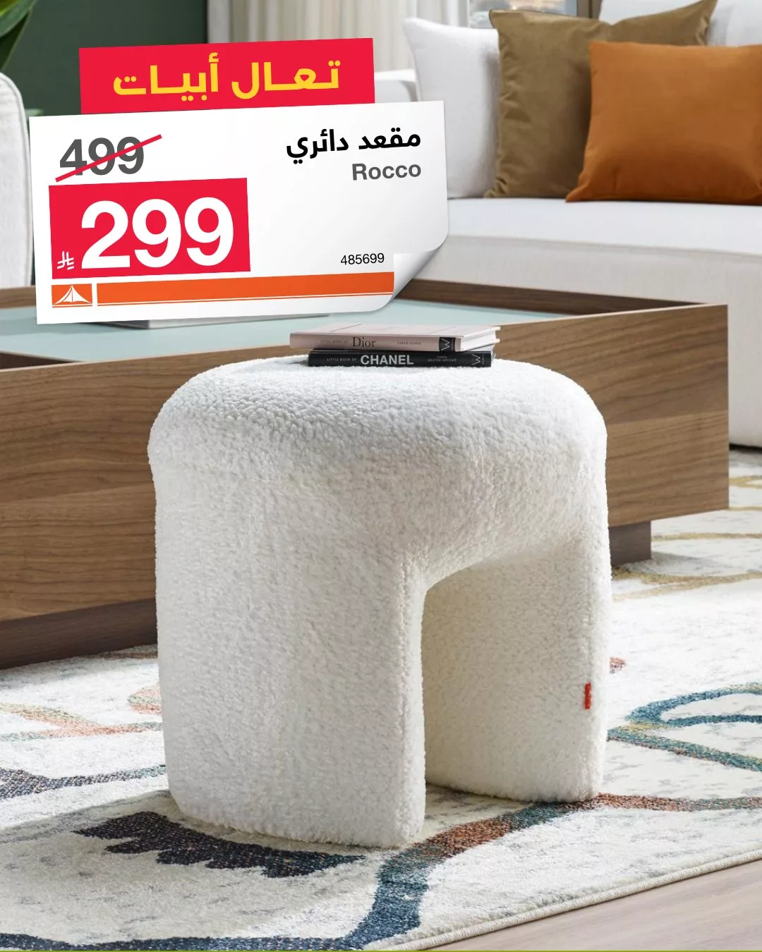 عروض الأثاث في السعودية من أبيات – تخفيضات مذهلة حتى 70% 3 1 173 - عروض الأثاث في السعودية من أبيات – تخفيضات مذهلة حتى 70%