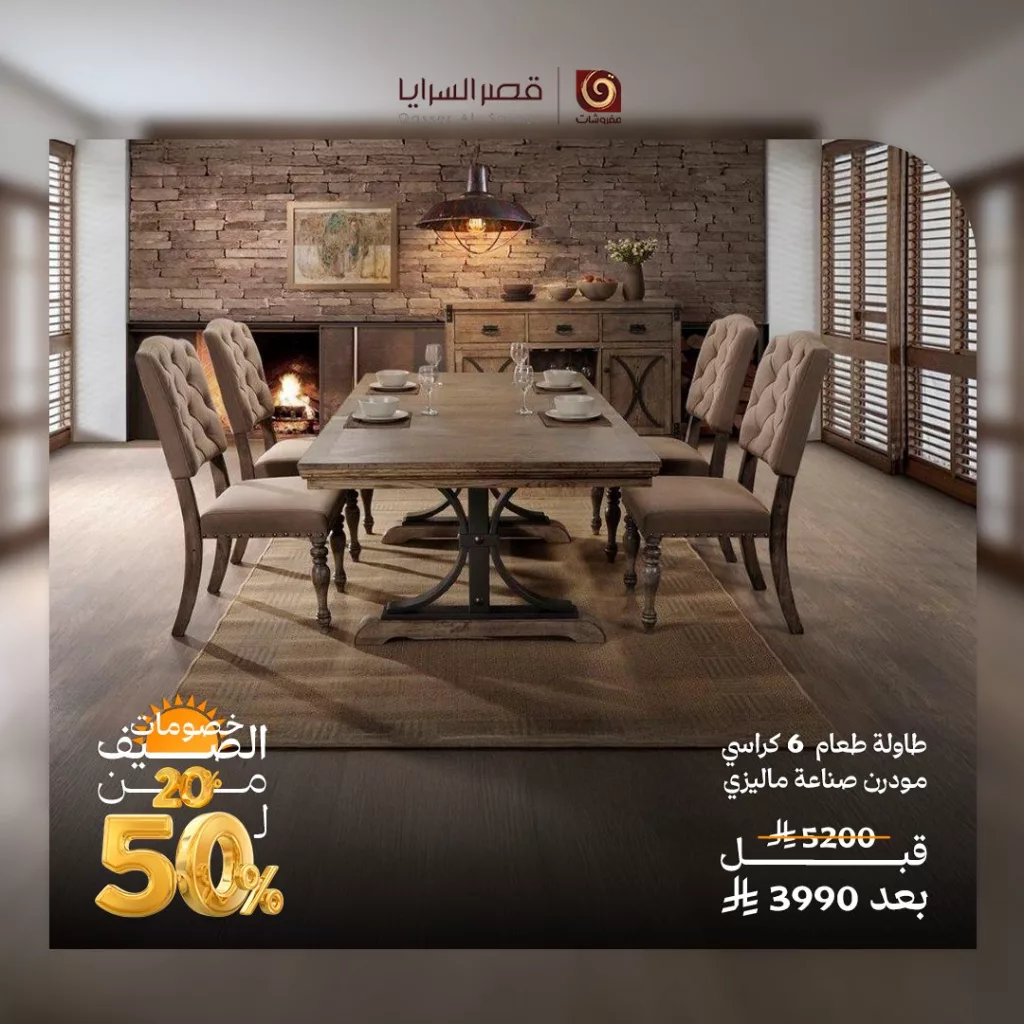 عروض مفروشات قصر السرايا – تخفيضات الصيف 2025 4 1 206 - عروض مفروشات قصر السرايا – تخفيضات الصيف 2025