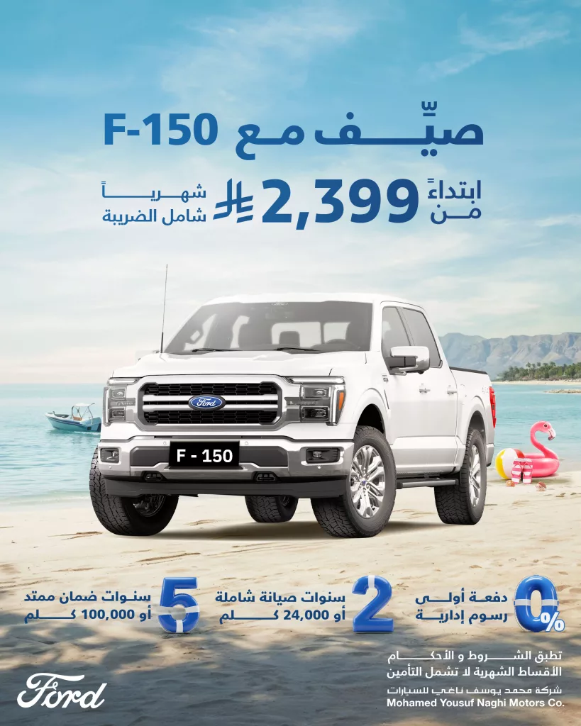 صيفك مع فورد F-150 من محمد يوسف ناغي ابتداءً من 222,000 ريال أو 2,399 ريال شهريًا شامل الضريبة 2 1 48 - صيفك مع فورد F-150 من محمد يوسف ناغي ابتداءً من 222,000 ريال أو 2,399 ريال شهريًا شامل الضريبة