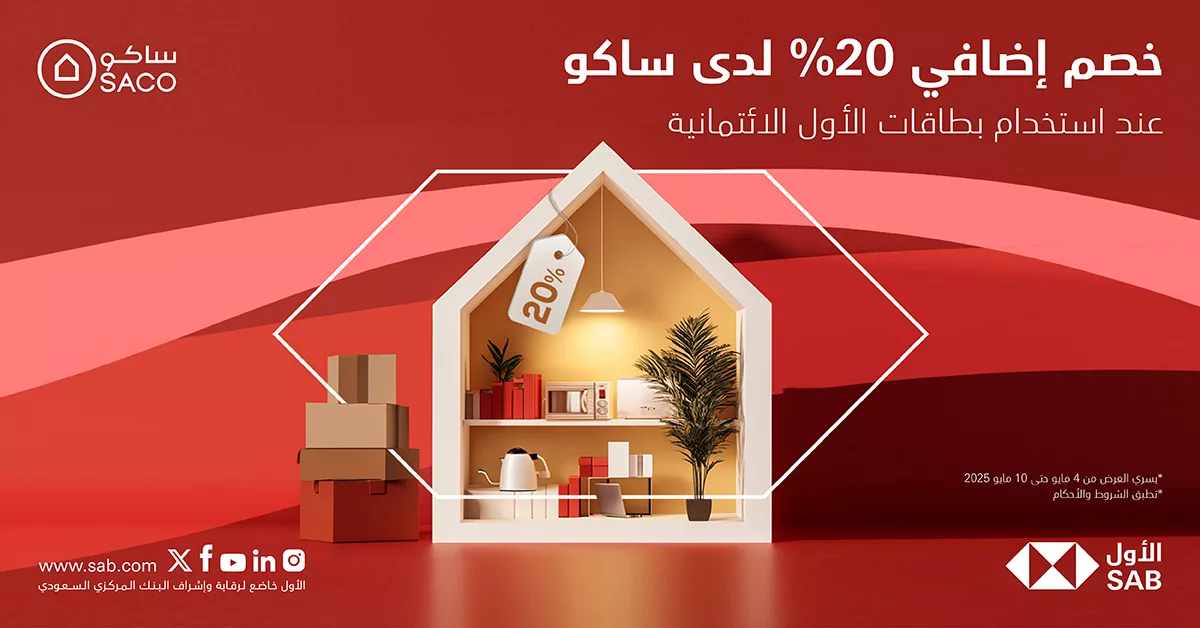 عروض البطاقات الائتمانية المميزة من بنك الأول مع ساكو – خصم إضافي 20% حتى 10 مايو 2025 1 1 59 - عروض البطاقات الائتمانية المميزة من بنك الأول مع ساكو – خصم إضافي 20% حتى 10 مايو 2025