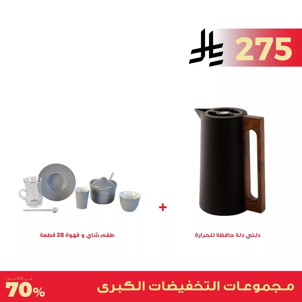 عروض مميزه من معارض نايس على تشكيلات متنوعة لطقوم الشاي والقهوة 1 1 76 - عروض مميزه من معارض نايس على تشكيلات متنوعة لطقوم الشاي والقهوة