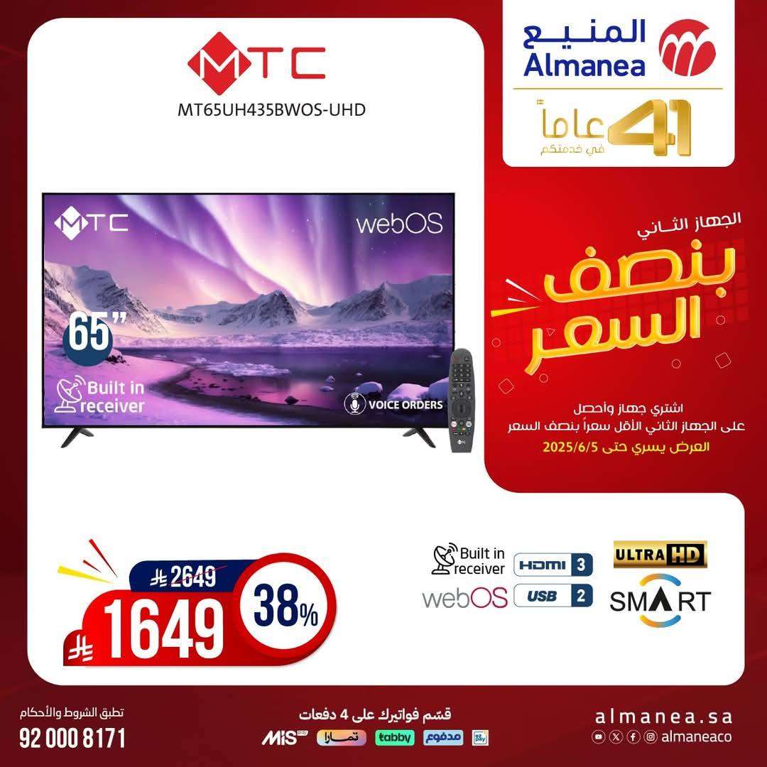 تصفح مجلة عروض المنيع بنصف السعر حتي الخميس 5 يونيو 2025 | اشتر جهاز و الثاني مجانا 3 16kMBT - تصفح مجلة عروض المنيع بنصف السعر حتي الخميس 5 يونيو 2025 | اشتر جهاز و الثاني مجانا