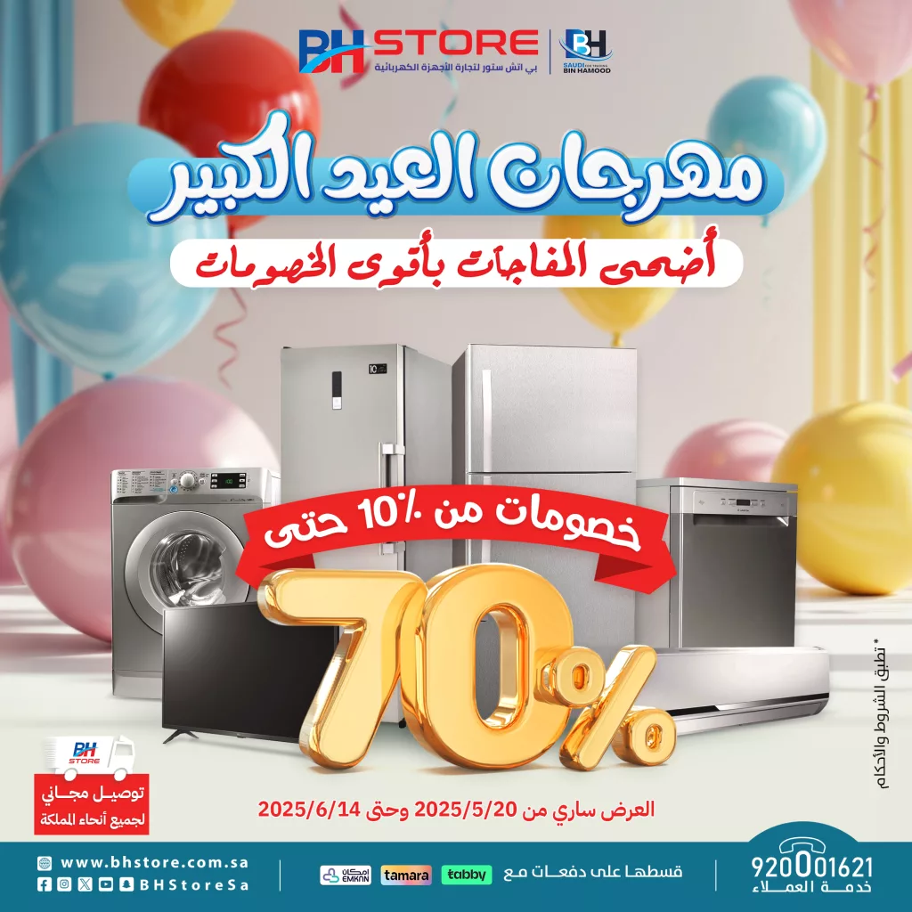 مهرجان العيد الكبير من BH Store – أقوى التخفيضات على الأجهزة الكهربائية في السعودية 1 2 100 - مهرجان العيد الكبير من BH Store – أقوى التخفيضات على الأجهزة الكهربائية في السعودية