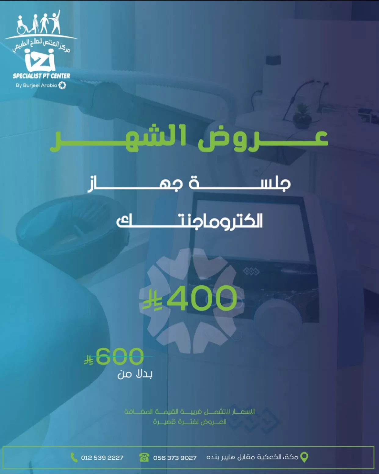2 113 - عروض مركز المختص للعلاج الطبيعي بمكة – خصومات مميزة على الجلسات العلاجية والاستشفائية لجميع الفئات