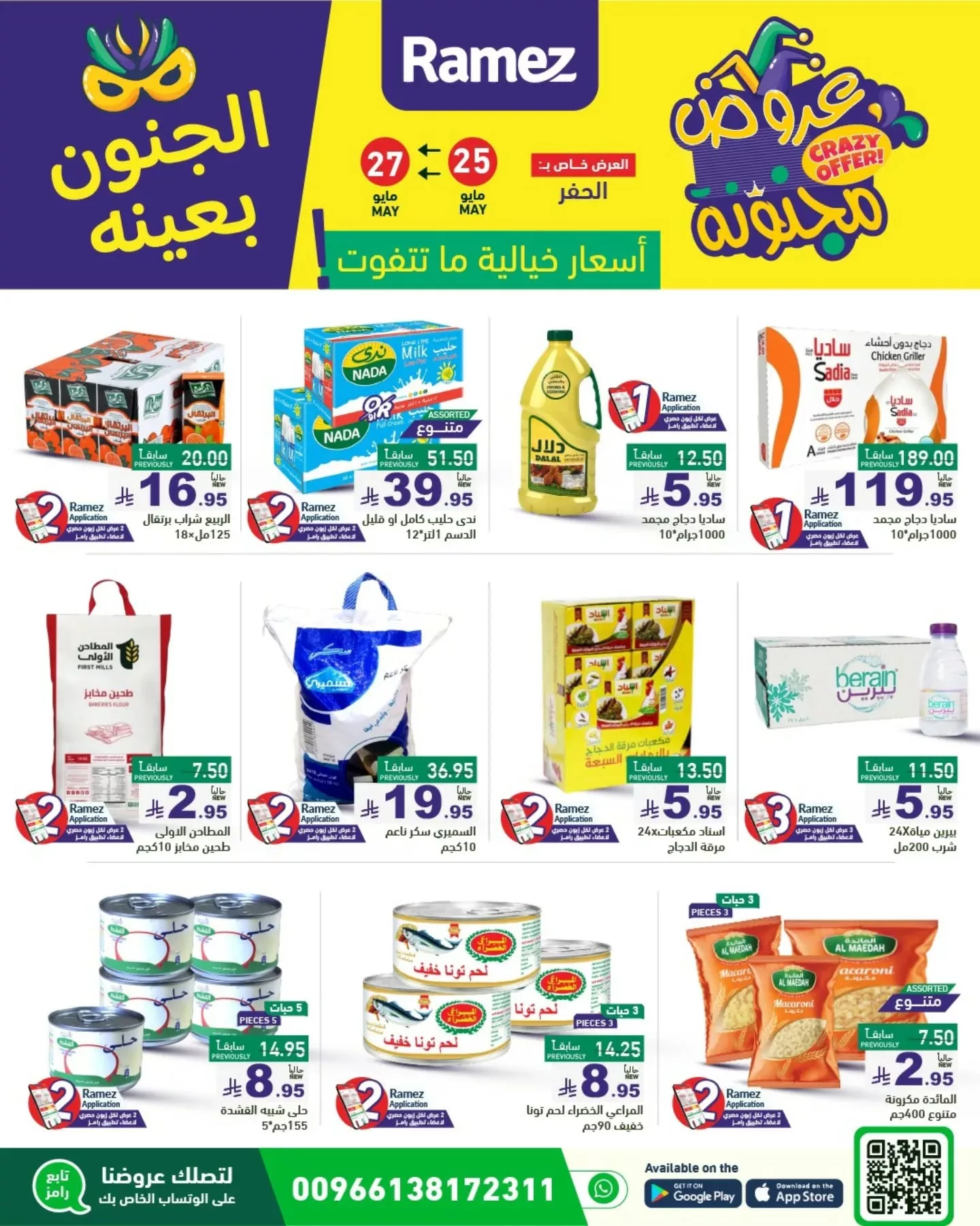 عروض أسواق رامز السعودية - الجنون بعينه من 25 حتى 30 مايو 2025 3 2 122 - عروض أسواق رامز السعودية - الجنون بعينه من 25 حتى 30 مايو 2025