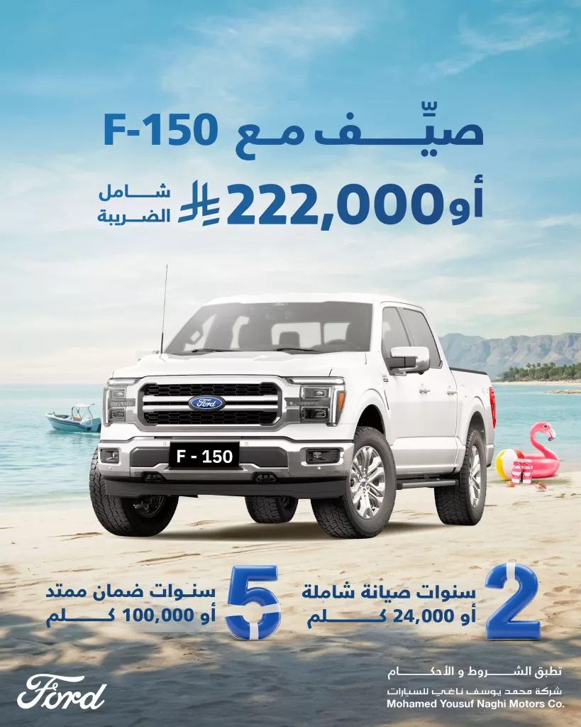 صيفك مع فورد F-150 من محمد يوسف ناغي ابتداءً من 222,000 ريال أو 2,399 ريال شهريًا شامل الضريبة 1 2 35 - صيفك مع فورد F-150 من محمد يوسف ناغي ابتداءً من 222,000 ريال أو 2,399 ريال شهريًا شامل الضريبة