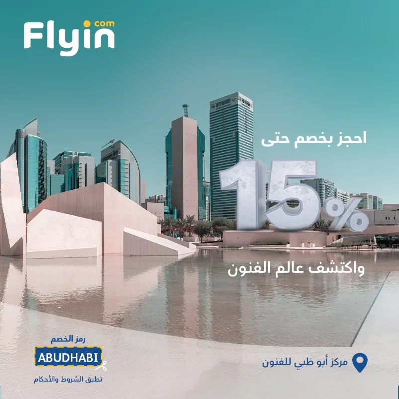 اكتشف عالم الفنون مع فلاي ان بخصم 15% الى مركز أبو ظبي للفنون 1 2 53 - اكتشف عالم الفنون مع فلاي ان بخصم 15% الى مركز أبو ظبي للفنون