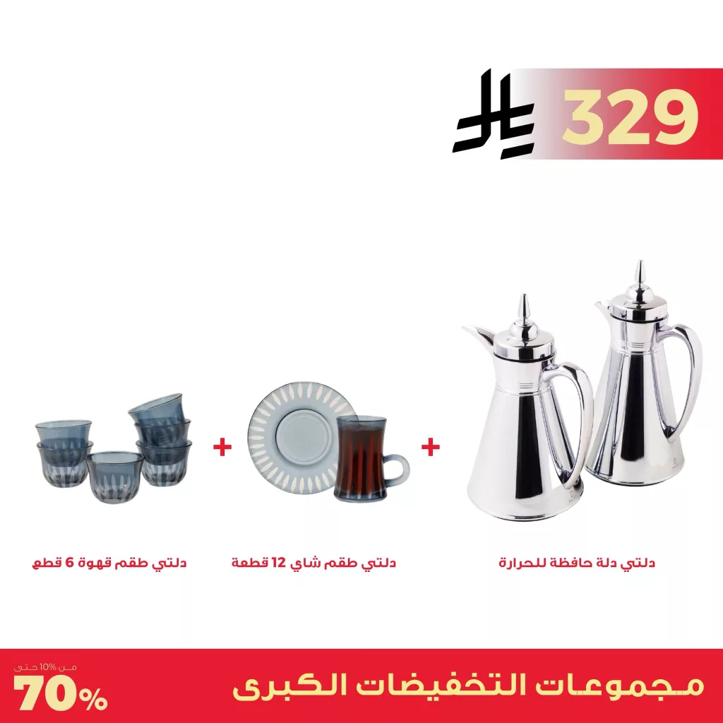 عروض مميزه من معارض نايس على تشكيلات متنوعة لطقوم الشاي والقهوة 3 2 57 - عروض مميزه من معارض نايس على تشكيلات متنوعة لطقوم الشاي والقهوة