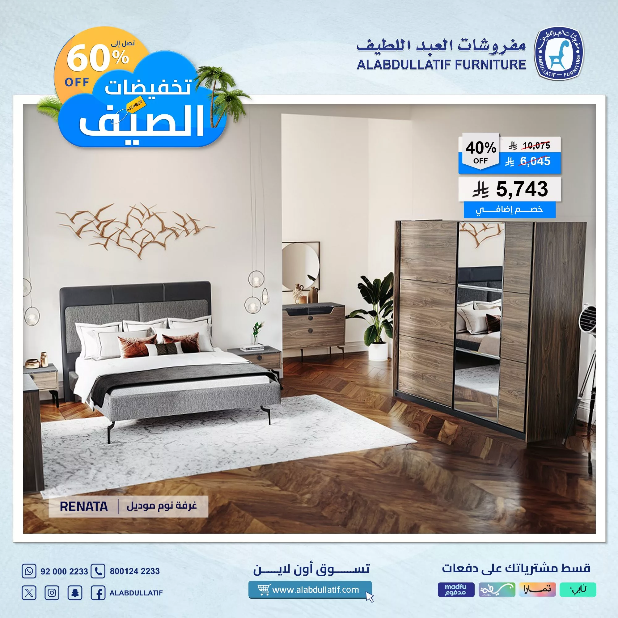 عروض مفروشات العبداللطيف الصيفية 2025 – خصومات مميزة تصل حتى 60% 1 2 98 - عروض مفروشات العبداللطيف الصيفية 2025 – خصومات مميزة تصل حتى 60%