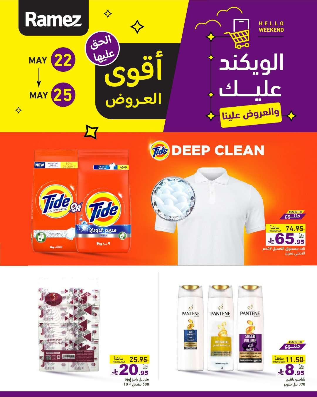 عروض اسواق رامز الخميس 22 مايو 2025 | الويكند عليك و العروض علينا 1 2931eu - عروض اسواق رامز الخميس 22 مايو 2025 | الويكند عليك و العروض علينا