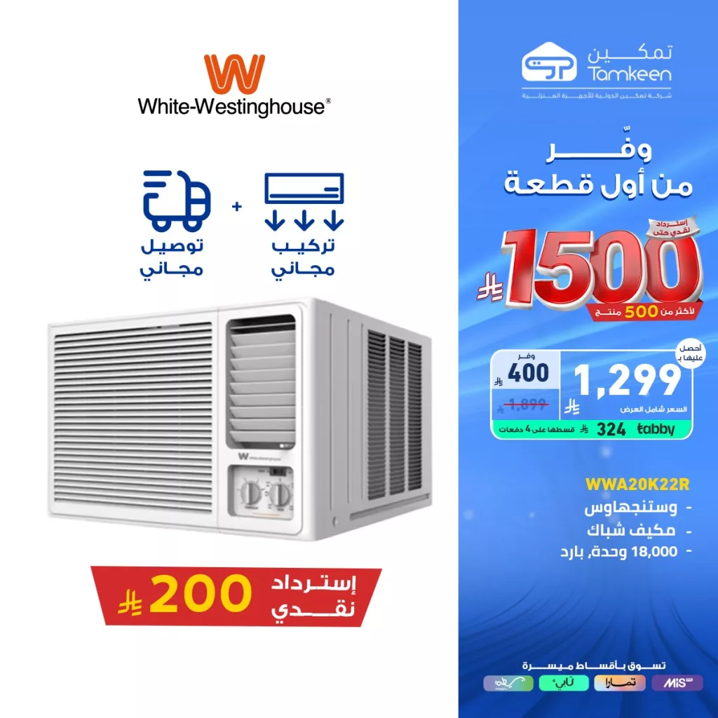 3 107 - عروض تمكين للأجهزة المنزلية والإلكترونية – وفر من أول قطعة ابتداءً من 1500 ريال