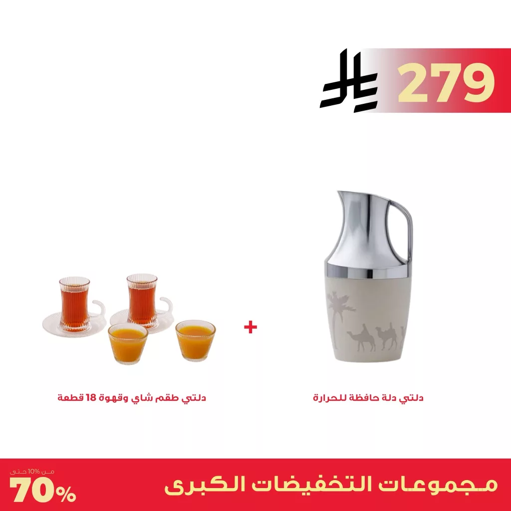 عروض مميزه من معارض نايس على تشكيلات متنوعة لطقوم الشاي والقهوة 2 3 46 - عروض مميزه من معارض نايس على تشكيلات متنوعة لطقوم الشاي والقهوة