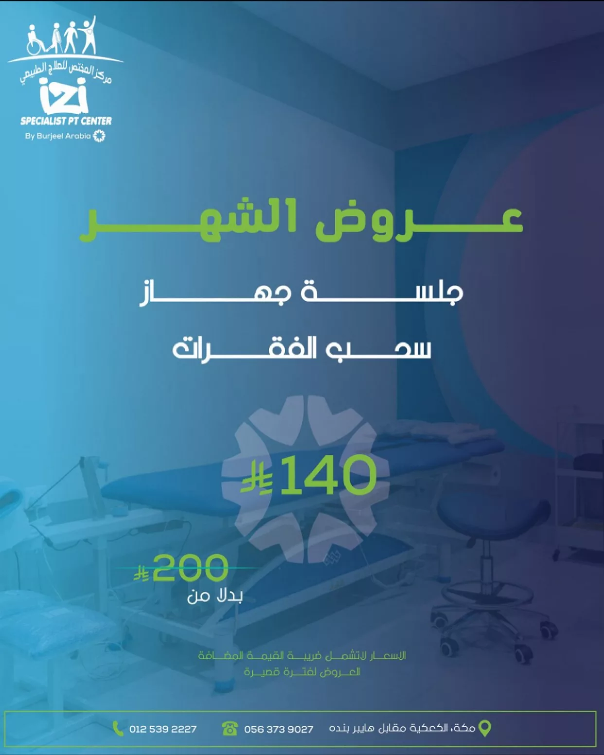 3 89 - عروض مركز المختص للعلاج الطبيعي بمكة – خصومات مميزة على الجلسات العلاجية والاستشفائية لجميع الفئات