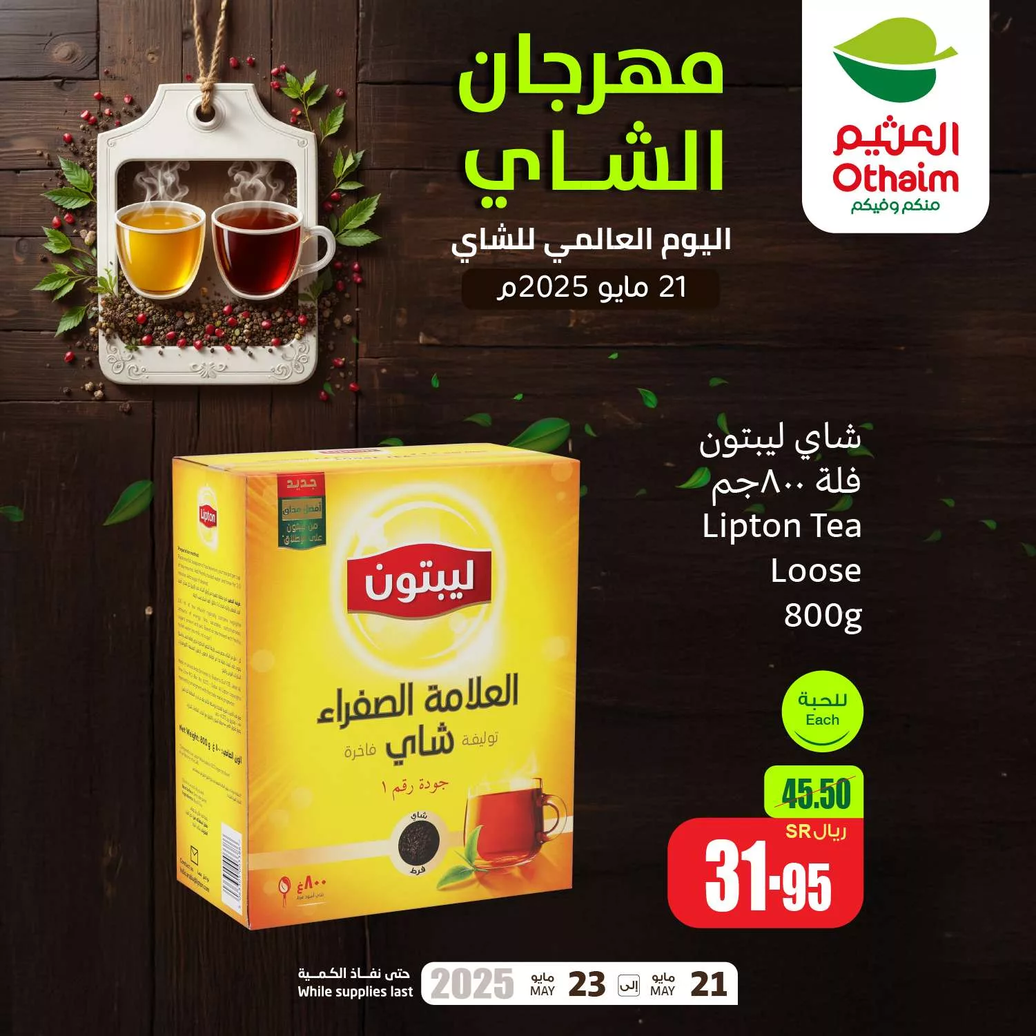 عروض العثيم صفحة واحدة الاربعاء 21/5/2025 اليوم العالمي للشاي 1 3168 90a9 fba7 514a.jpg - عروض العثيم صفحة واحدة الاربعاء 21/5/2025 اليوم العالمي للشاي