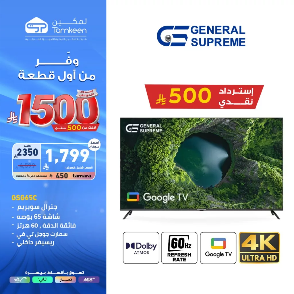 4 80 - عروض تمكين للأجهزة المنزلية والإلكترونية – وفر من أول قطعة ابتداءً من 1500 ريال