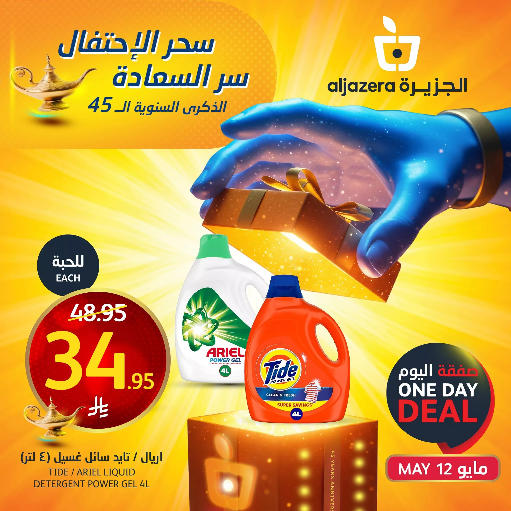 عروض اسواق الجزيرة علي منتجات متنوعة الاثنين 12/5/2025 اليوم فقط 2 493722587 1118765330297201 5545981644148524090 n - عروض اسواق الجزيرة علي منتجات متنوعة الاثنين 12/5/2025 اليوم فقط