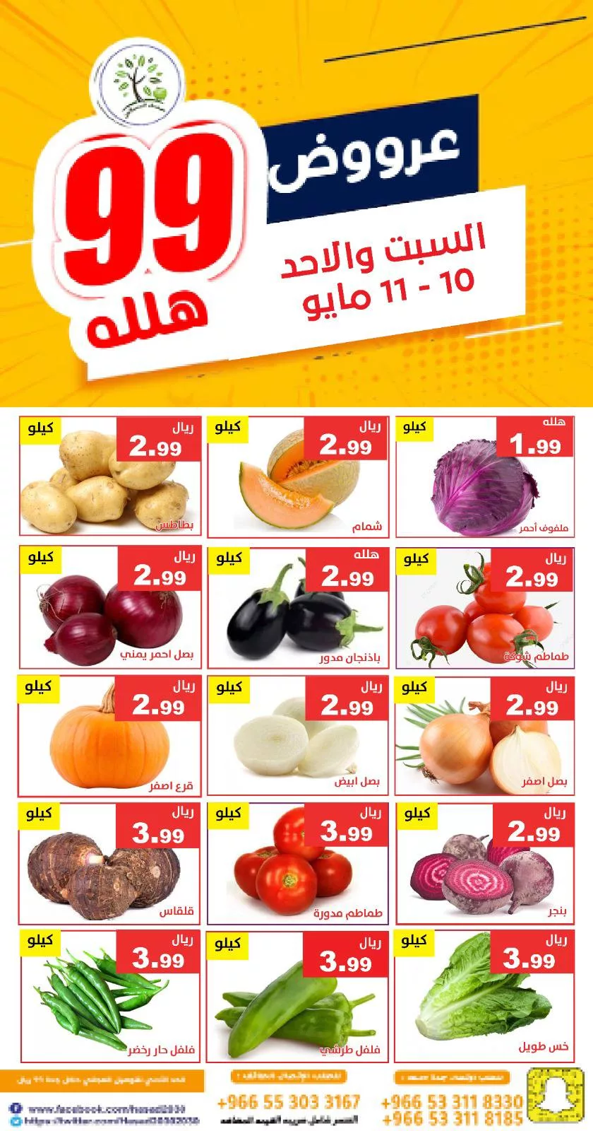 عروض مؤسسة حصاد البساتين صفحة واحدة السبت 10-5-2025 اليوم فقط 2 495365414 1021201216785233 8097979874191650200 n - عروض مؤسسة حصاد البساتين صفحة واحدة السبت 10-5-2025 اليوم فقط