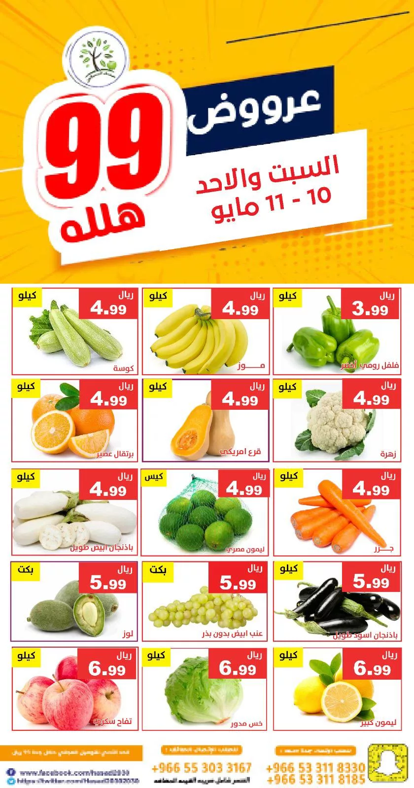 عروض مؤسسة حصاد البساتين صفحة واحدة السبت 10-5-2025 اليوم فقط 5 495463044 1021201370118551 7028651855241911192 n - عروض مؤسسة حصاد البساتين صفحة واحدة السبت 10-5-2025 اليوم فقط