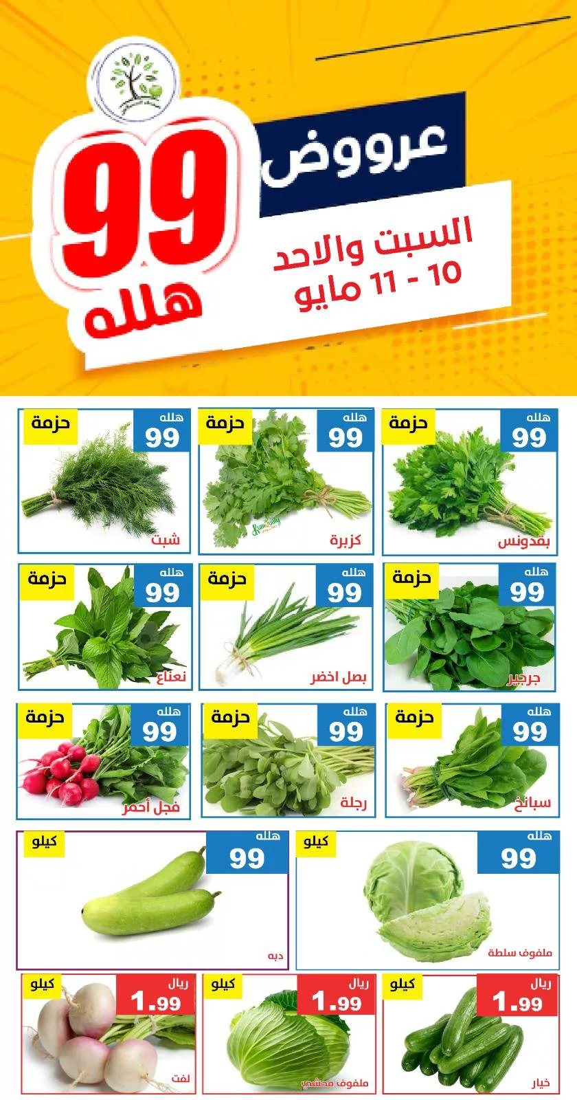 عروض مؤسسة حصاد البساتين صفحة واحدة السبت 10-5-2025 اليوم فقط 1 496253076 1021201163451905 6993361635888830081 n - عروض مؤسسة حصاد البساتين صفحة واحدة السبت 10-5-2025 اليوم فقط