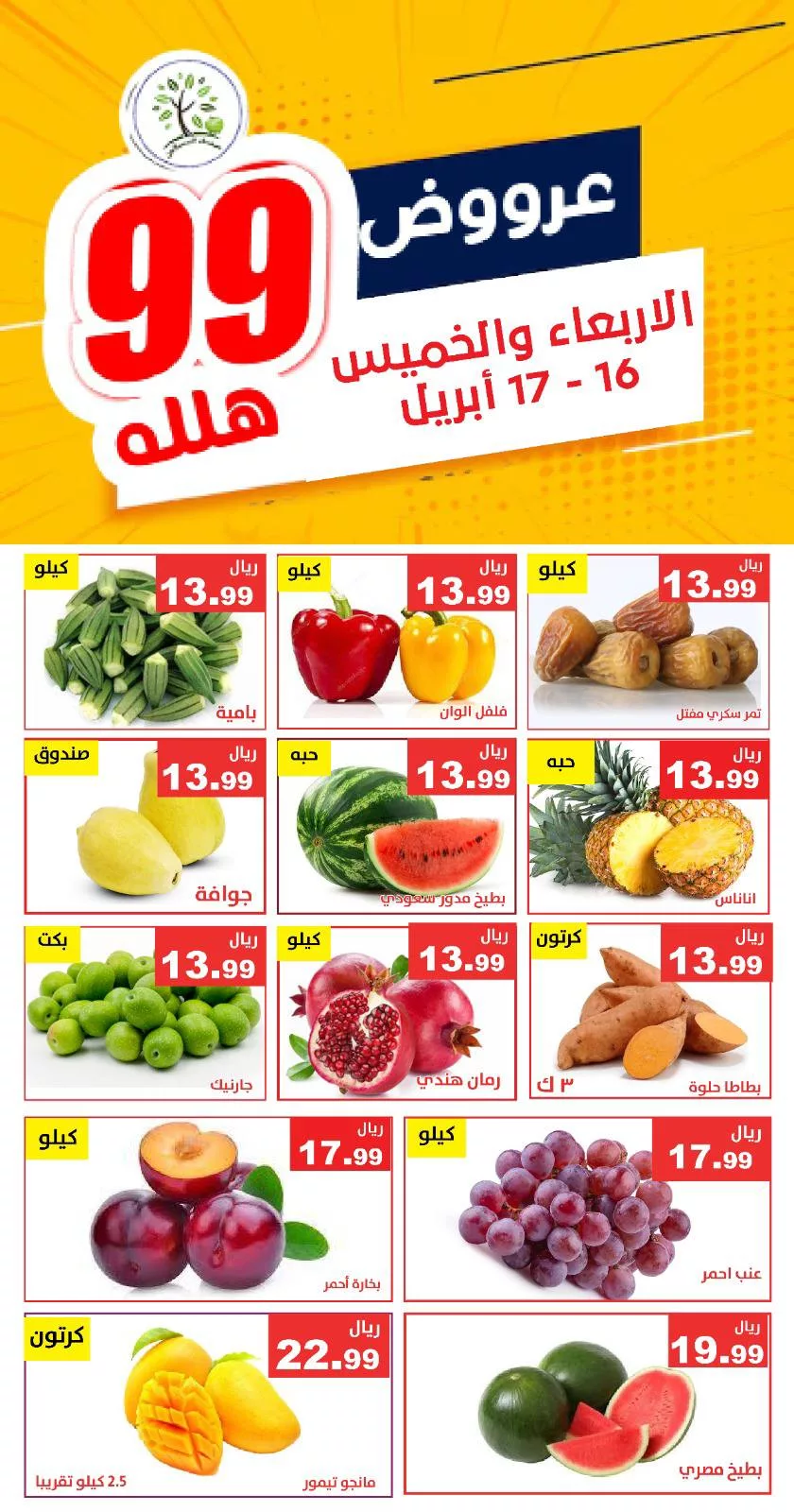 عروض مؤسسة حصاد البساتين صفحة واحدة السبت 10-5-2025 اليوم فقط 4 496440932 1021201323451889 1903135375555914308 n - عروض مؤسسة حصاد البساتين صفحة واحدة السبت 10-5-2025 اليوم فقط