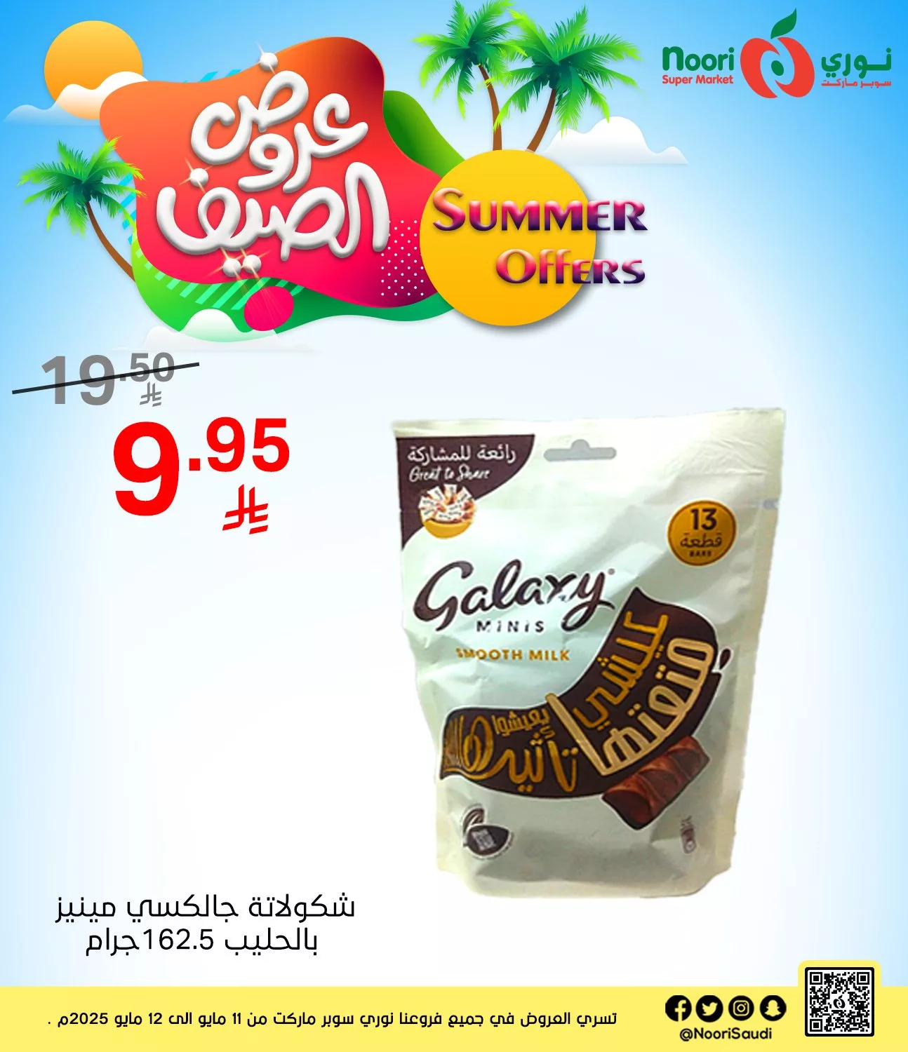 عروض نوري هايبر ماركت صفحة واحدة الاثنين 12 مايو 2025 اليوم فقط 7 496816002 1082259313935706 8899464572399060413 n - عروض نوري هايبر ماركت صفحة واحدة الاثنين 12 مايو 2025 اليوم فقط