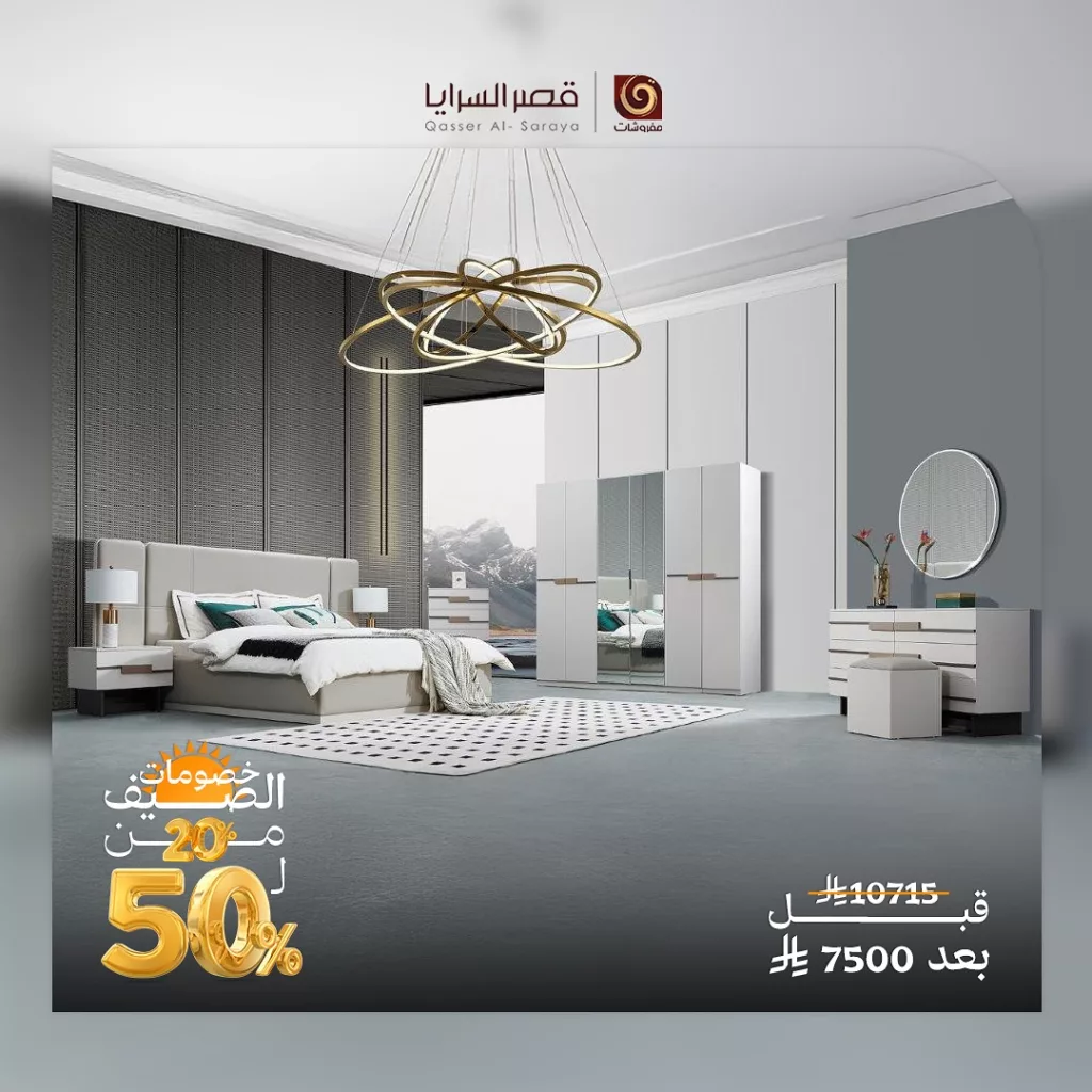 عروض قصر السرايا للمفروشات خصومات الصيف من 20% ل 50% الحق التوفير 3 497642064 18506376103013073 1045349038730805470 n - عروض قصر السرايا للمفروشات خصومات الصيف من 20% ل 50% الحق التوفير