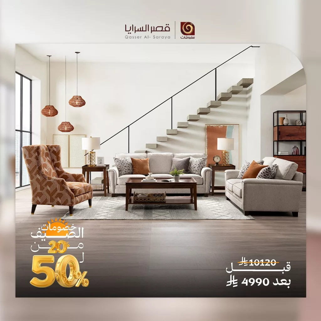 عروض قصر السرايا للمفروشات خصومات الصيف من 20% ل 50% الحق التوفير 5 497847733 18506376070013073 5554886485711483085 n - عروض قصر السرايا للمفروشات خصومات الصيف من 20% ل 50% الحق التوفير