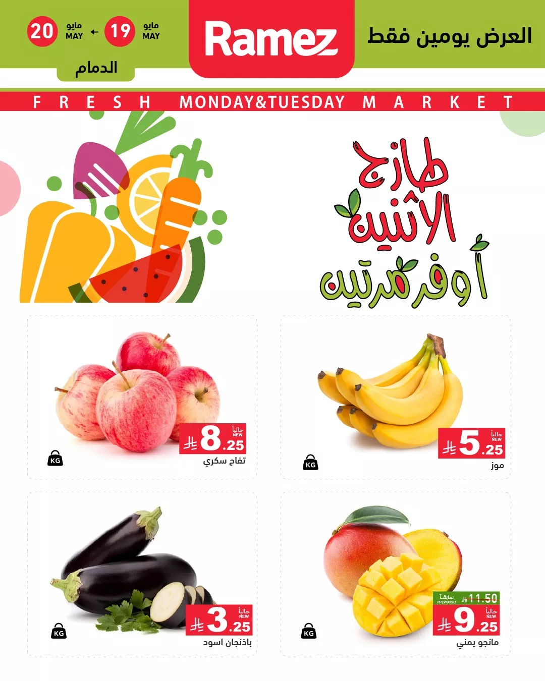 عروض اسواق رامز السعودية الطازج الاثنين 19-5-2025 لمدة يومان 1 497903612 675977258408008 7897952077886761449 n - عروض اسواق رامز السعودية الطازج الاثنين 19-5-2025 لمدة يومان