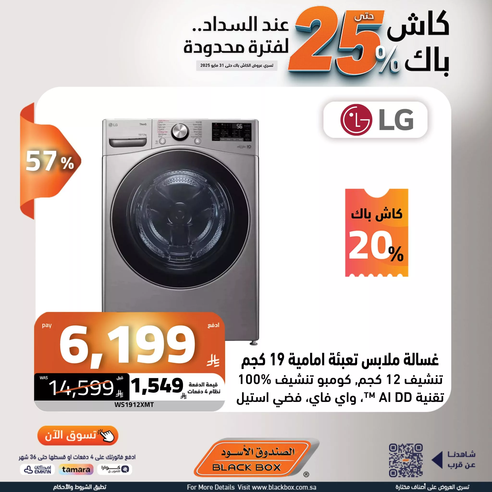 499063671 1127893576034782 4357469091736309019 n - عروض الصندوق الاسود صفحة واحدة علي الغسالات مع خصم 25% لفترة محدودة