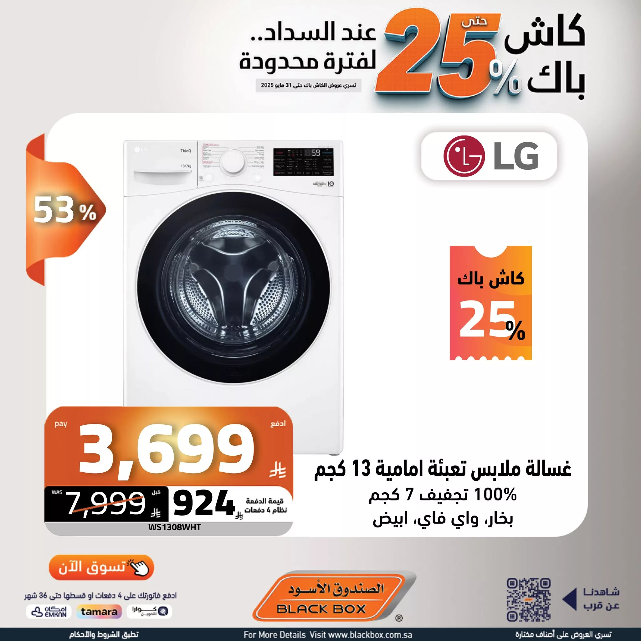 499556139 1127893586034781 3044913112252157778 n - عروض الصندوق الاسود صفحة واحدة علي الغسالات مع خصم 25% لفترة محدودة