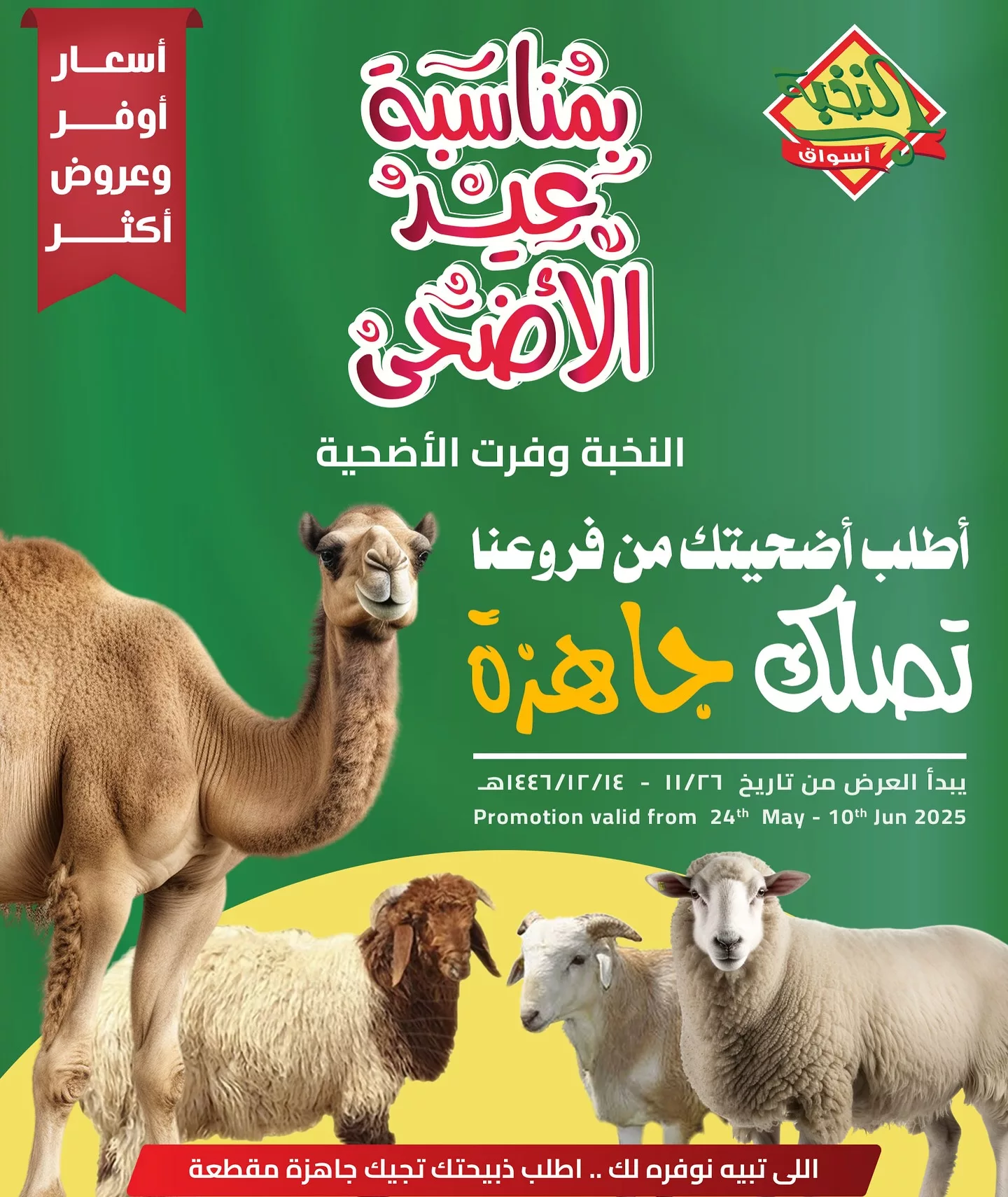 عروض اسواق النخبة - احجز أضحيتك الآن تصلك جاهزة حتي الثلاثاء 10 يونيو 2025 1 500121009 18404677438100094 7662962019825389338 n - عروض اسواق النخبة - احجز أضحيتك الآن تصلك جاهزة حتي الثلاثاء 10 يونيو 2025