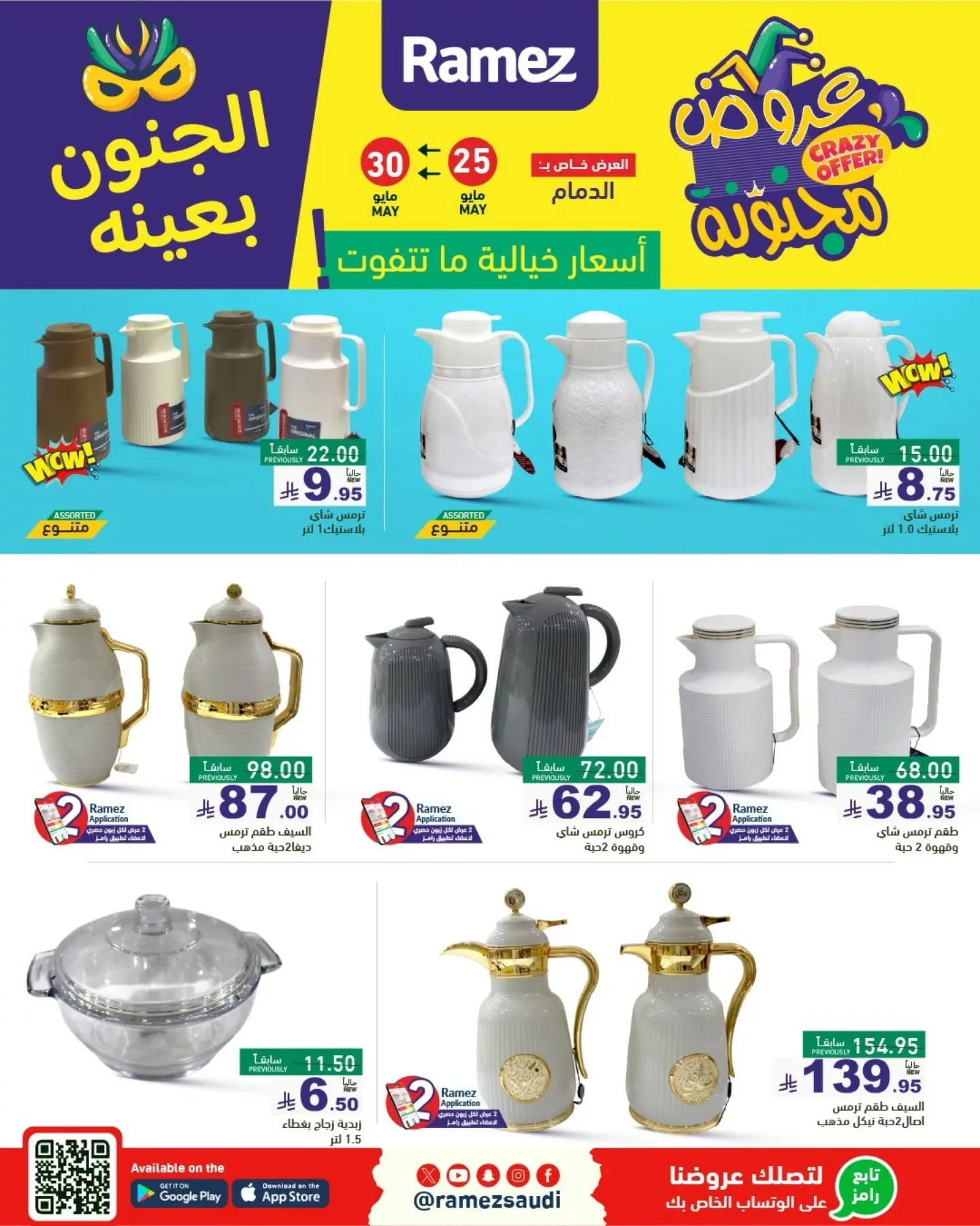 عروض أسواق رامز السعودية - الجنون بعينه من 25 حتى 30 مايو 2025 5 500223809 18511363384013001 4715837711886174838 n - عروض أسواق رامز السعودية - الجنون بعينه من 25 حتى 30 مايو 2025