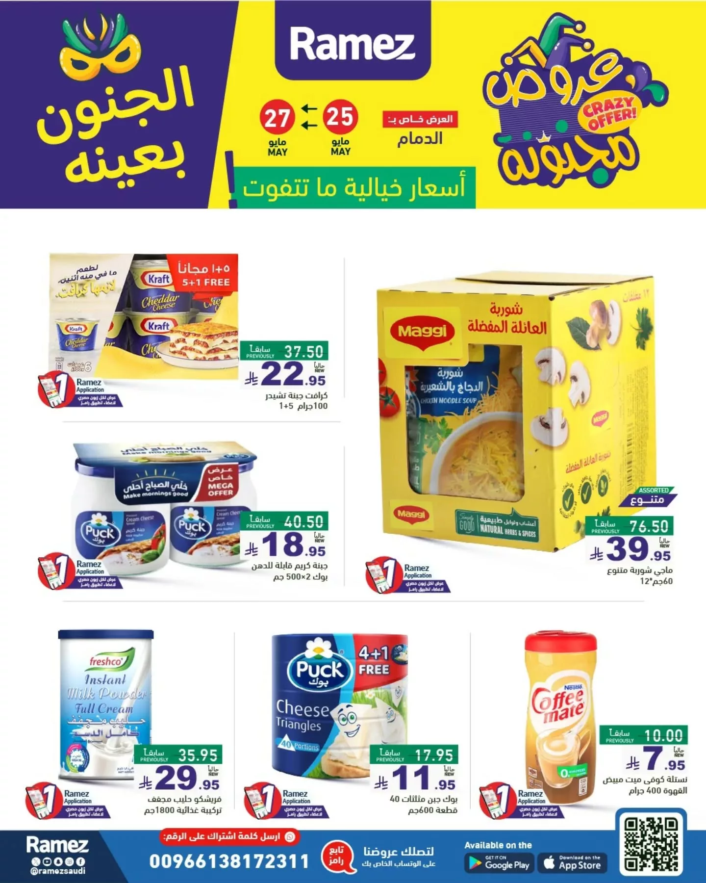 عروض أسواق رامز السعودية - الجنون بعينه من 25 حتى 30 مايو 2025 8 500241066 18511363294013001 2236318553396358287 n - عروض أسواق رامز السعودية - الجنون بعينه من 25 حتى 30 مايو 2025