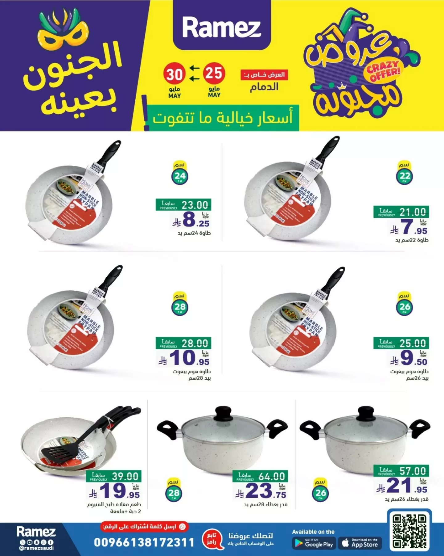 عروض أسواق رامز السعودية - الجنون بعينه من 25 حتى 30 مايو 2025 12 500345411 18511363423013001 3521152415545307902 n - عروض أسواق رامز السعودية - الجنون بعينه من 25 حتى 30 مايو 2025