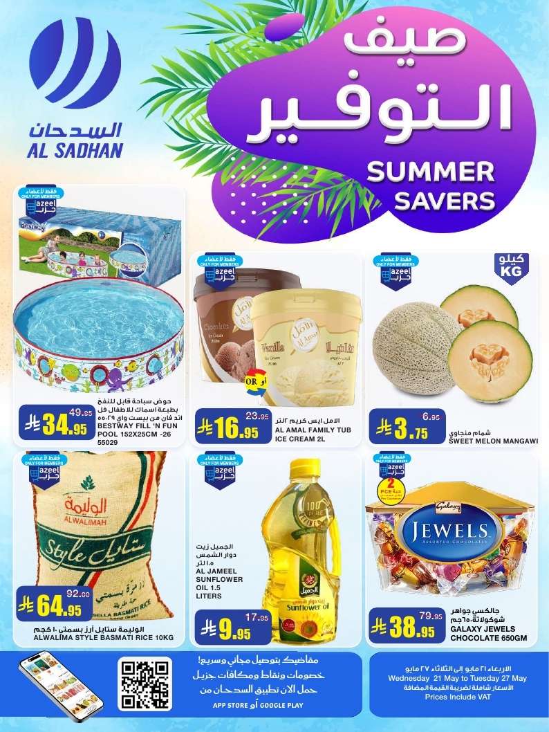 عروض السدحان الأسبوعية الأربعاء 21 مايو 2025 | صيف التوفير 1 5tFHn4 - عروض السدحان الأسبوعية الأربعاء 21 مايو 2025 | صيف التوفير