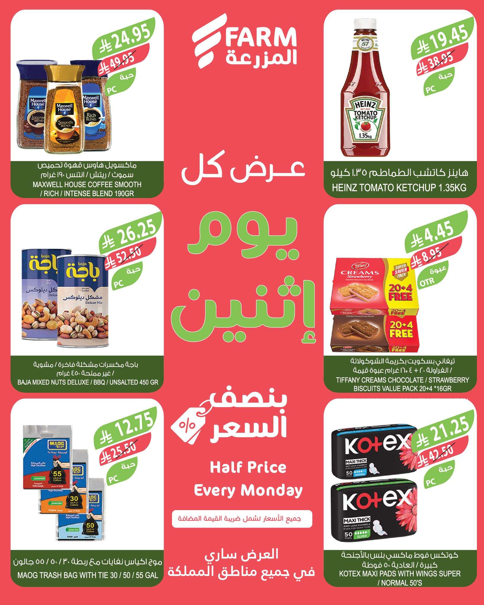 عروض اسواق المزرعة الطازج جميع الفروع الاثنين 26/5/2025 اليوم فقط 5 6CZTcB - عروض اسواق المزرعة الطازج جميع الفروع الاثنين 26/5/2025 اليوم فقط