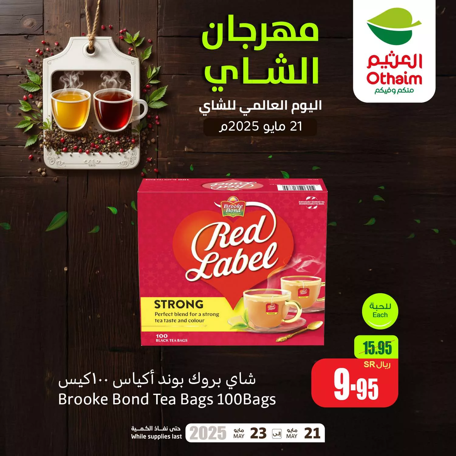 6a0a 4bc2 8ed3 0299.jpg - عروض العثيم صفحة واحدة الاربعاء 21/5/2025 اليوم العالمي للشاي