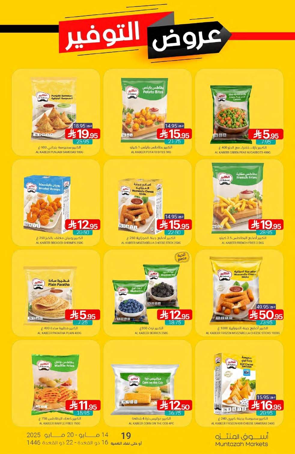 عروض أسواق المنتزه الأسبوعية الاربعاء 14 مايو 2025 | عروض التوفير 8 6oC3pn - عروض أسواق المنتزه الأسبوعية الاربعاء 14 مايو 2025 | عروض التوفير