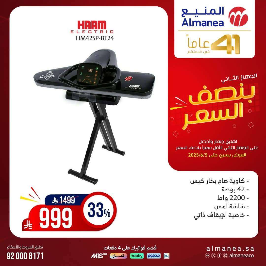 تصفح مجلة عروض المنيع بنصف السعر حتي الخميس 5 يونيو 2025 | اشتر جهاز و الثاني مجانا 16 81zCfi - تصفح مجلة عروض المنيع بنصف السعر حتي الخميس 5 يونيو 2025 | اشتر جهاز و الثاني مجانا