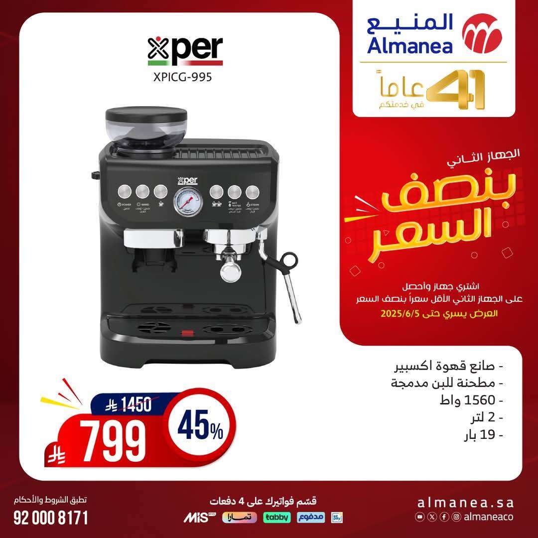 تصفح مجلة عروض المنيع بنصف السعر حتي الخميس 5 يونيو 2025 | اشتر جهاز و الثاني مجانا 7 8RLgmn - تصفح مجلة عروض المنيع بنصف السعر حتي الخميس 5 يونيو 2025 | اشتر جهاز و الثاني مجانا