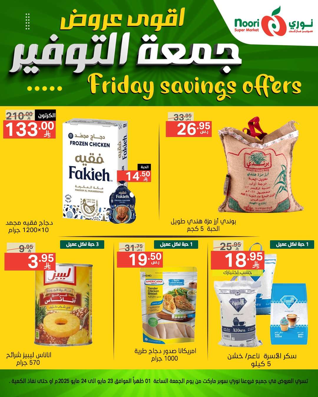 عروض نوري هايبر ماركت الويكند الجمعة 23 مايو 2025 لمدة يومان 1 9FMGyQ - عروض نوري هايبر ماركت الويكند الجمعة 23 مايو 2025 لمدة يومان