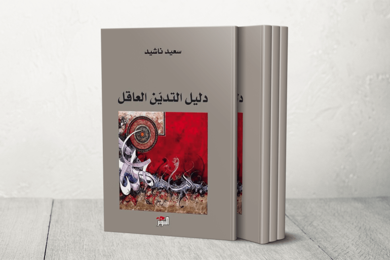 ناقشت في كتابك "دليل التدين العاقل" الصادر عام 2017 أشكال التدين والمفاهيم الدينية المغلوطة التي يعتمد عليها الإسلام السياسي