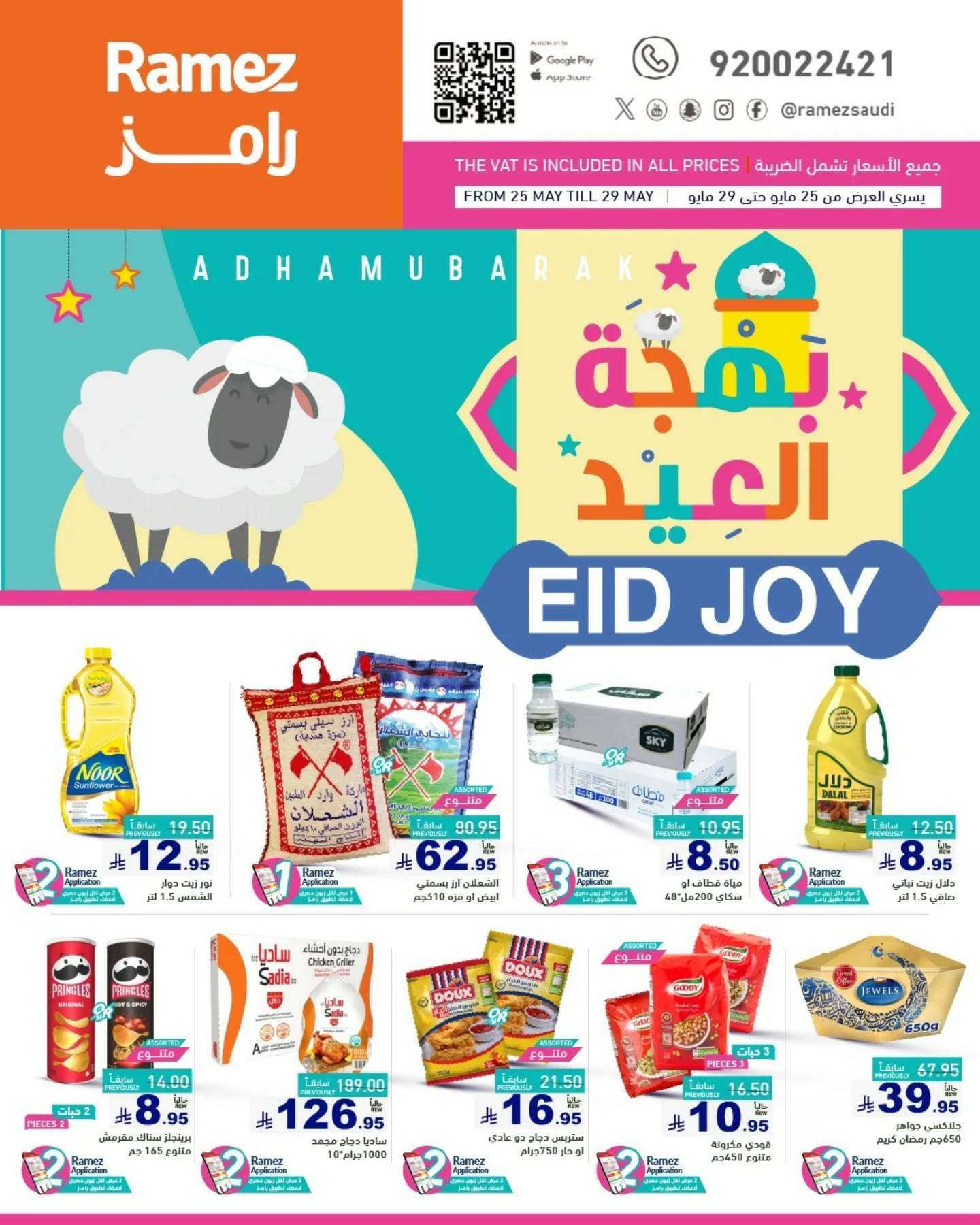 عروض اسواق رامز السعودية الاسبوعية الاحد 25 مايو 2025 | بهجة العيد 1 DQrf8c - عروض اسواق رامز السعودية الاسبوعية الاحد 25 مايو 2025 | بهجة العيد